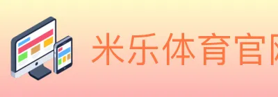 米乐体育官网 logo